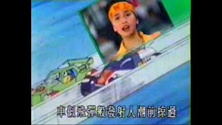 四驅小子 (1991) - 唱：吳婉芳 - 無綫真人加動畫片段版 MV