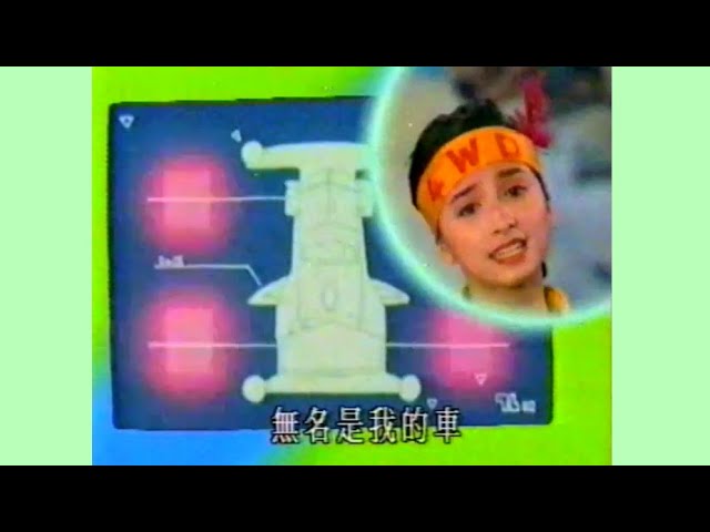 Ver 四驅小子 (1991) - 唱：吳婉芳 - 無綫兒歌 MV en YouTube