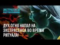 Дух огня напал на экстрасенса во время ритуала! – Экстрасенсы ведут расследование