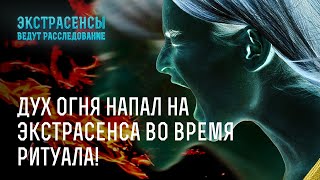 Дух огня напал на экстрасенса во время ритуала! – Экстрасенсы ведут расследование