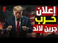 نهاية الناتو تقترب مع اعلان ترامب نيته احتلال جزيرة جرين لاند و طرد الجيش الدنماركي منها