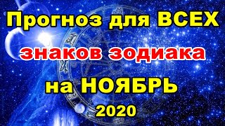 Прогноз для ВСЕХ знаков зодиака на НОЯБРЬ 2020.