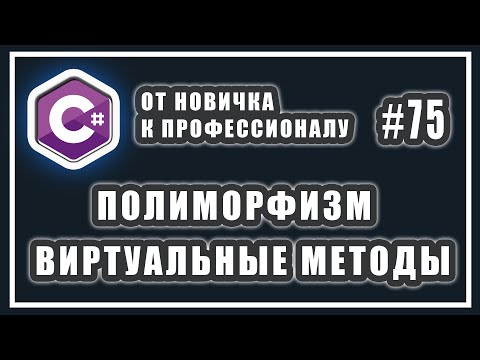 Полиморфизм | виртуальные методы c# | virtual override c# | C# ОТ НОВИЧКА К ПРОФЕССИОНАЛУ | # 75