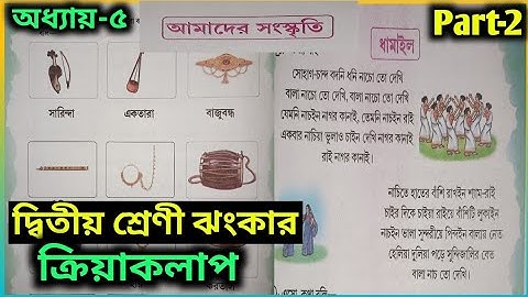 আমাদের সংস্কৃতি, অধ্যায়-৫ | দ্বিতীয় শ্রেণীর ঝংকার | ধামাইল | Class-2 Jhankar, Chapter-5 |