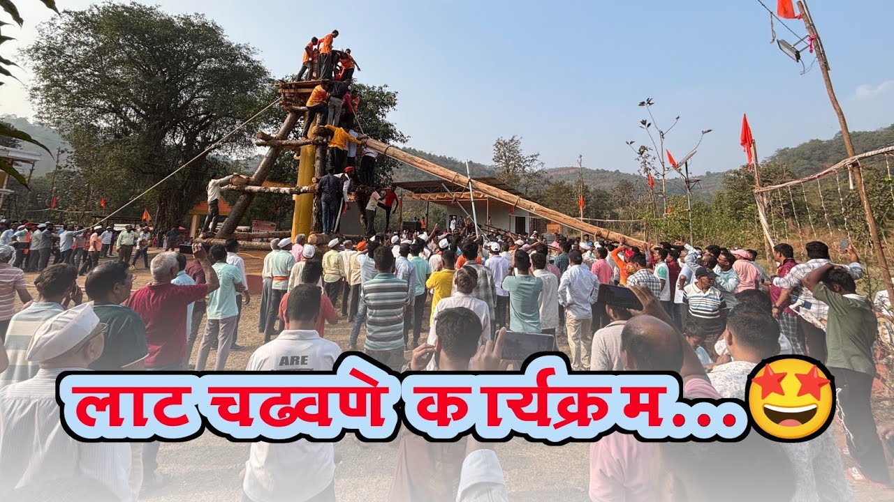 लाट चढवणे कार्यक्रम...🤩(  धामणदेवी त्रैवार्षिक यात्रा ) # कोकण संस्कृती#कोकणी माणूस#viral 