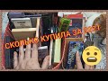 🤯СКОЛЬКО КУПИЛА ЗА 2021🤯 / ПАЛЕТКИ ТЕНЕЙ🥰 / ЧТО КУПИЛА ЗРЯ😣 /ПОСМОТРИМ И ПОСЧИТАЕМ🧮