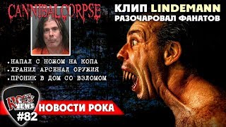 Арест гитариста Cannibal Corpse/Клип Lindemann разочаровал [ROCK NEWS #82]