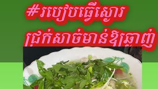 របៀបស្ងោរជ្រក់សាច់មាន់ជាមួយននោងមានរស់ជាតិឆ្ញាញ់???