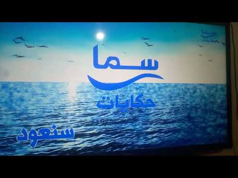 فاصل قناة سما حكايات