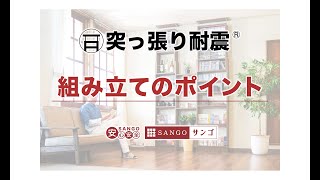 【山五】耐震突っ張り本棚、かんたん組立のポイント