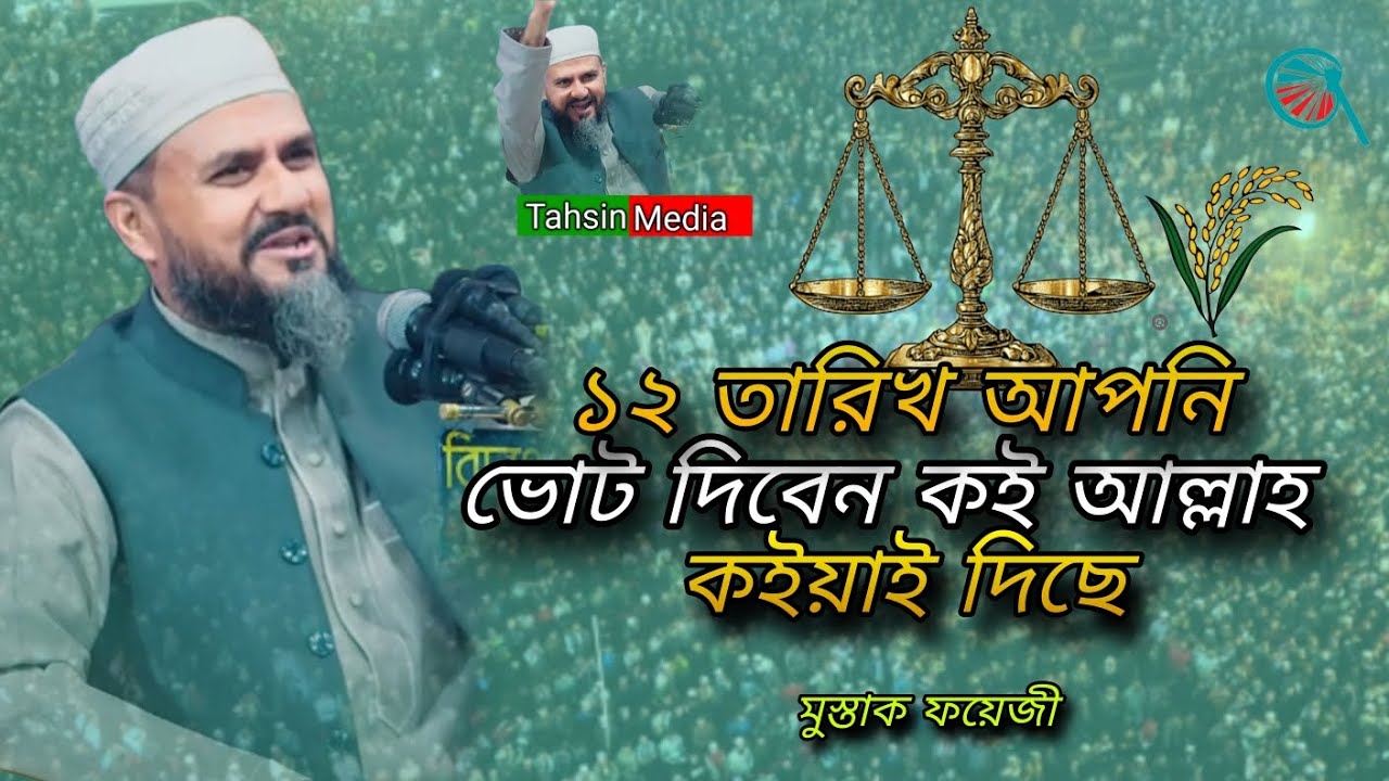 ১২ তারিখে আপনি ভো**ট দিবেন কই আল্লাহ কইয়াই দিছে//মুস্তাক ফয়েজী নতুন ওয়াজ//Mushtaq Faizi new was 