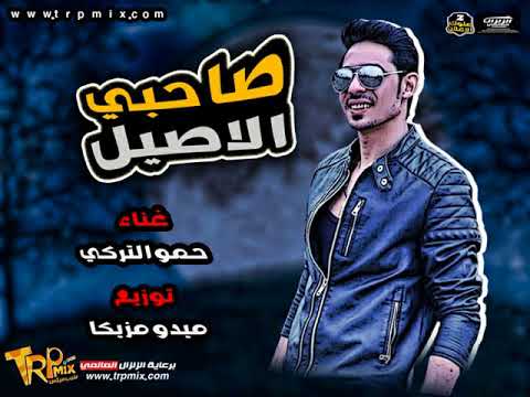 مهرجان صاحبي الاصيل حمو التركي المحترفين