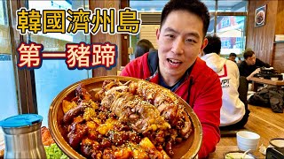 飛1000公里，秘探韓國濟州島第一豬蹄！(4天三夜旅行vlog