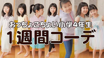 学校コーデ 明日からマネできる 小学生モデルの1週間通学服vlog Mp3 学校コーデ 明日からマネできる 小学生モデルの1週間通学服vlog Mp3