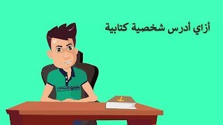 ابسط طريقة لدراسة الشخصيات الكتابية ادرس كتابك بنفسك