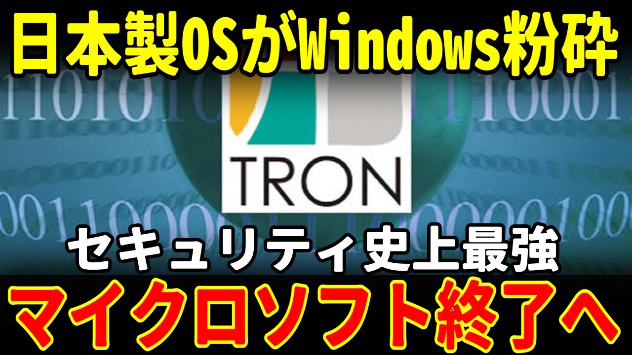 マイクロソフト終了...日本製TRON OSがWindowsを完全置換！その驚異的セキュリティとは⁉ - YouTube