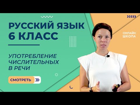 Употребление числительных в речи. Видеоурок 34. Русский язык 6 класс