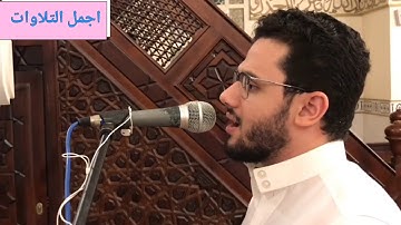 تلاوة خاشعه || الشيخ القارئ مصعب عرفات حفظه الله و رعاه