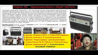 картинка: Спидола 232  - Прокачиваем Вместе  с Жорой  Минским .