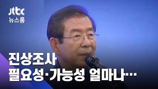 박원순 고소인 측 "진상규명 촉구"…조사 가능성은? / JTBC 뉴스룸