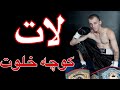 لات کوچه خلوت روانی ترین بوکسور تاریخ بشریت لات کوچه خلوت روانی ترین بوکسور تاریخ بشریت