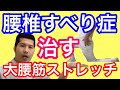 腰椎すべり症を根本改善する「大腰筋ストレッチ」