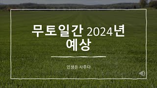 무토일간 2024년 운세 예상