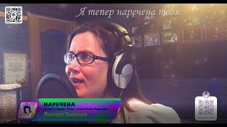 картинка: Наречена (Невеста) (муз. Герман, сл. Олена Радькова) - КАРАОКЕ Виктория Полiнська