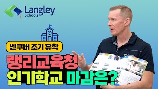 캐나다유학 랭리교육청 인기학교마감시기와 홈스테이 배정은?