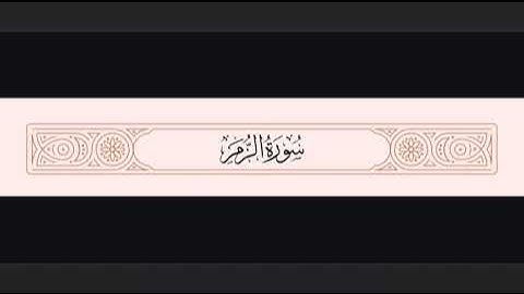 أجمل تلاوة خاشعة من سورة الزمر تريح القلب وتبكي العين