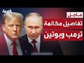 البيت الأبيض ترمب أنهى مكالمة إيجابية مع بوتين حول أوكرانيا