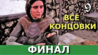 MEDIEVAL DYNASTY.  ФИНАЛ. ВСЕ КОНЦОВКИ. Ч.9