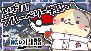 やっといくよ！ブルーベリー学園✨藍の円盤【ポケモンsv VTuber むぅたま】