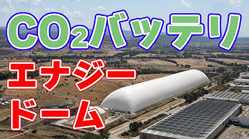 【20万kWh】二酸化炭素を利用『エナジードーム』の蓄電技術【日本に導入？】