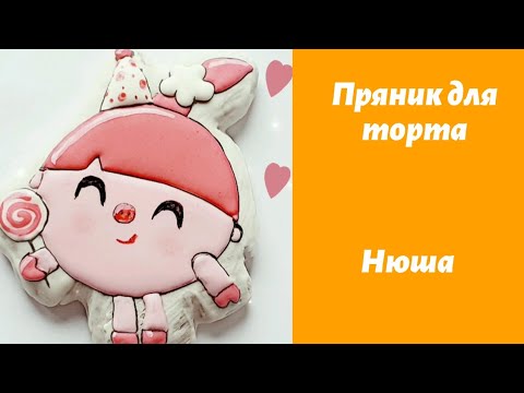 Пряничный топпер Нюша смешарики