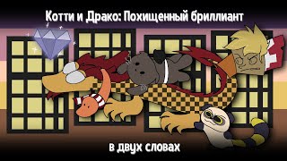 картинка: Котти и Драко: Похищенный бриллиант в двух словах