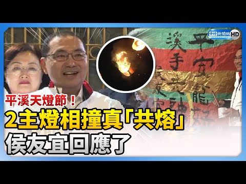 平溪天燈節！2主燈相撞真「共熔」 侯友宜回應了 @ChinaTimes