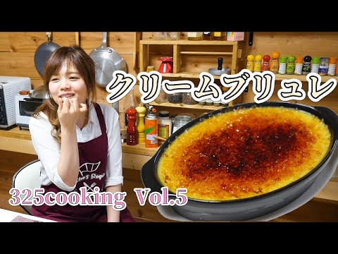 【クリームブリュレ】ASMR  Creme Brulee　パリッと滑らか本格「325クッキング」