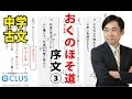 【中学国語 】　おくのほそ道③《序文 その三》　中3　古文講座　無料版