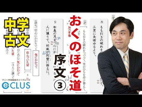 中学校 国語 奥の細道 問題