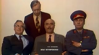 “Мы - Мужчины“ 1976