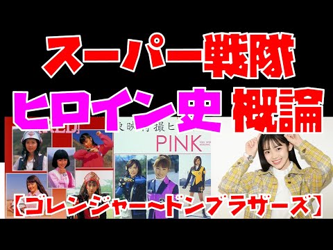 【特撮解説】スーパー戦隊ヒロイン史・概論【ゴレンジャー・ペギー松山～ドンブラザーズ・鬼頭はるか】