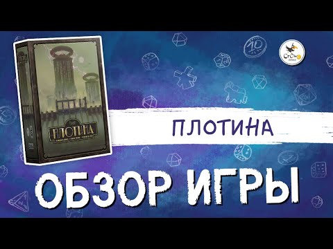 Видео: Настольная игра «Плотина» — обзор