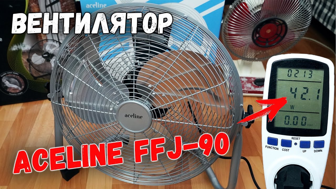 Сколько потребляет вентилятор. Вентилятор Aceline FFJ-90. Вентилятор Aceline UWTF-4. Aceline вентилятор напольный. Кулер потребление электроэнергии.