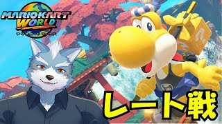 【マリオカートワールド】VS中心のレート戦(8149～)【Vtuber】