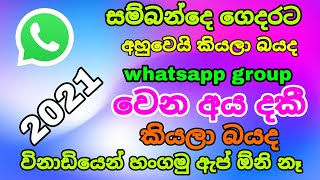 How To Hide Whatsapp Number In Whatsapp Group | Sinhala