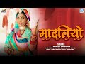 Madaliyo    twinkle vaishnav dance  new rajasthani song 2022  prg music  rdc rajasthani