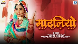 Madaliyo | मादलियो | Twinkle Vaishnav Dance | New Rajasthani Song 2022 | PRG Music | RDC Rajasthani