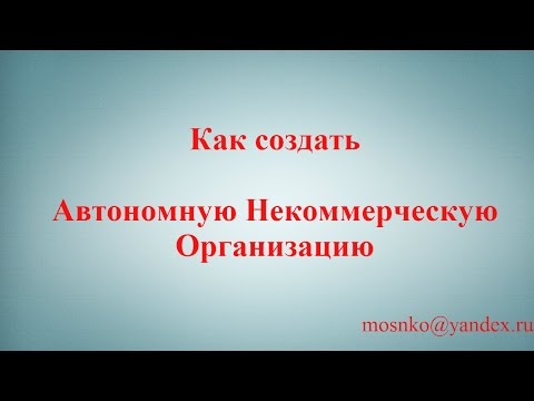 Как Создать Автономную Некоммерческую Организацию