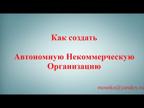 Как Создать Автономную Некоммерческую Организацию